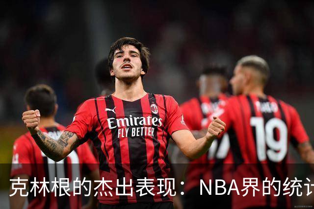 克林根的杰出表现：NBA界的统计领导者分析